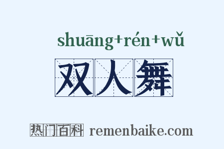 双人舞是什么意思的图片